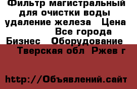 Фильтр магистральный для очистки воды, удаление железа › Цена ­ 1 500 - Все города Бизнес » Оборудование   . Тверская обл.,Ржев г.